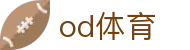 OD体育（CN）官方网站 - 权威赛事数据与比分同步